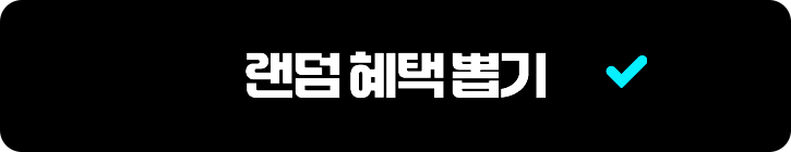 랜덤 혜택 뽑기